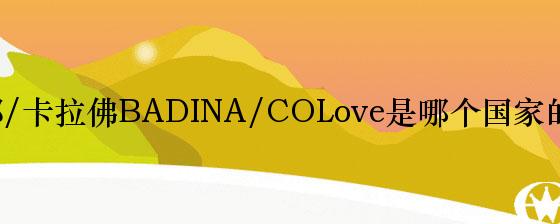 芭蒂娜/卡拉佛BADINA/COLove是哪个国家的品牌？