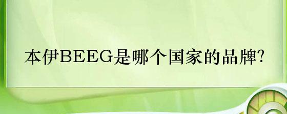 本伊BEEG是哪个国家的品牌？