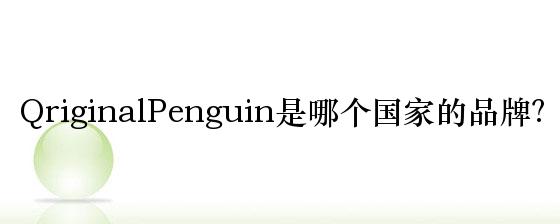 QriginalPenguin是哪个国家的品牌？