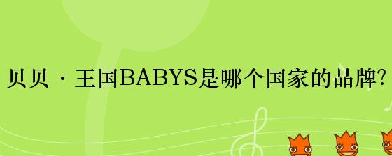 贝贝·王国BABYS是哪个国家的品牌？