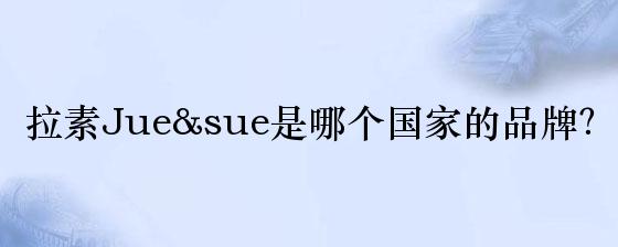 拉素Jue&sue是哪个国家的品牌？