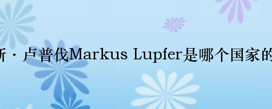马库斯·卢普伐Markus Lupfer是哪个国家的品牌？