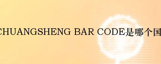 创盛条码CHUANGSHENG BAR CODE是哪个国家的品牌？