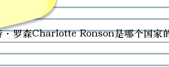 夏洛特·罗森Charlotte Ronson是哪个国家的品牌？
