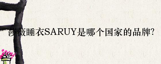 莎薇睡衣SARUY是哪个国家的品牌？