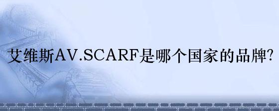 艾维斯AV.SCARF是哪个国家的品牌？