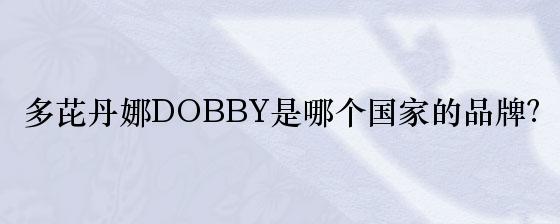 多芘丹娜DOBBY是哪个国家的品牌？