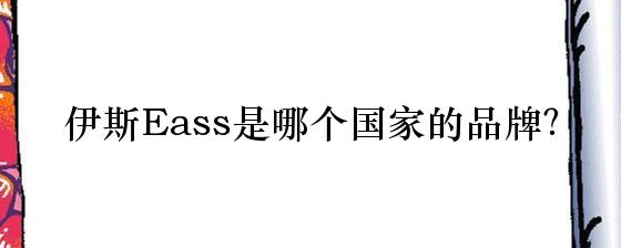 伊斯Eass是哪个国家的品牌？