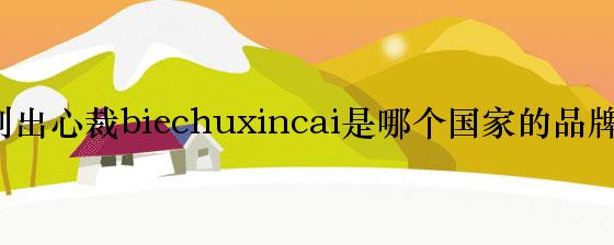 别出心裁biechuxincai是哪个国家的品牌？
