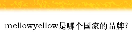 mellowyellow是哪个国家的品牌？