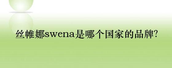 丝帷娜swena是哪个国家的品牌？