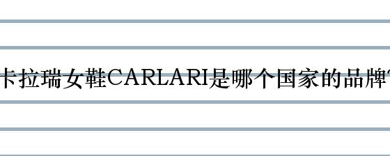 卡拉瑞女鞋CARLARI是哪个国家的品牌？