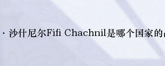 菲菲·沙什尼尔Fifi Chachnil是哪个国家的品牌？