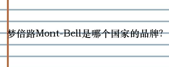 梦倍路Mont-Bell是哪个国家的品牌？