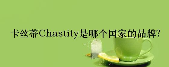 卡丝蒂Chastity是哪个国家的品牌？