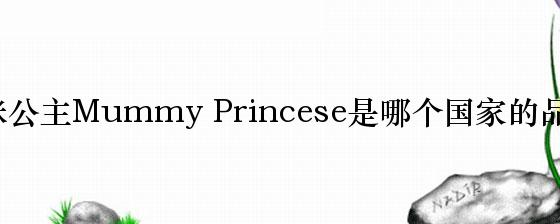 妈咪公主Mummy Princese是哪个国家的品牌？