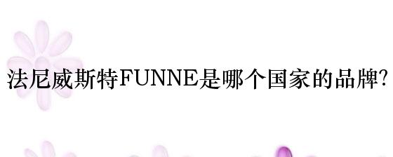 法尼威斯特FUNNE是哪个国家的品牌？
