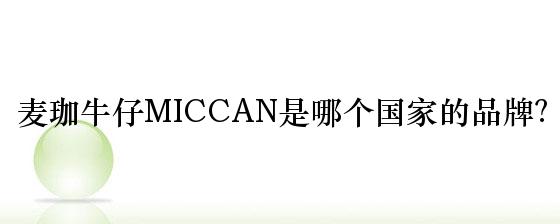 麦珈牛仔MICCAN是哪个国家的品牌？