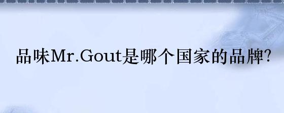 品味Mr.Gout是哪个国家的品牌？