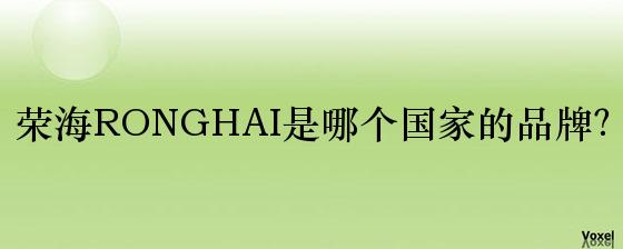 荣海RONGHAI是哪个国家的品牌？