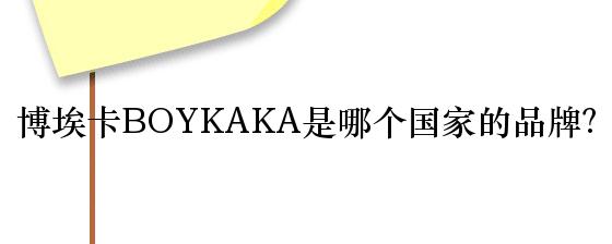 博埃卡BOYKAKA是哪个国家的品牌？