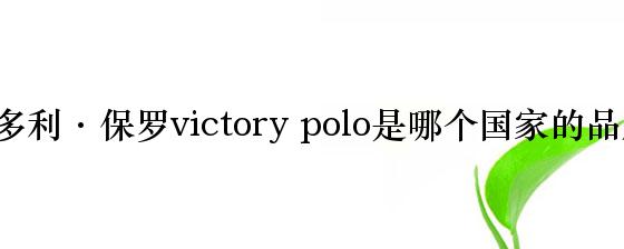 维多利·保罗victory polo是哪个国家的品牌？