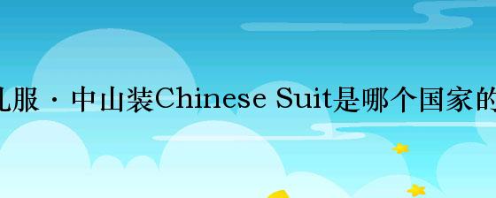 华人礼服·中山装Chinese Suit是哪个国家的品牌？