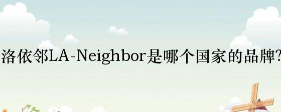 洛依邻LA-Neighbor是哪个国家的品牌？