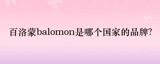 百洛蒙balomon是哪个国家的品牌？