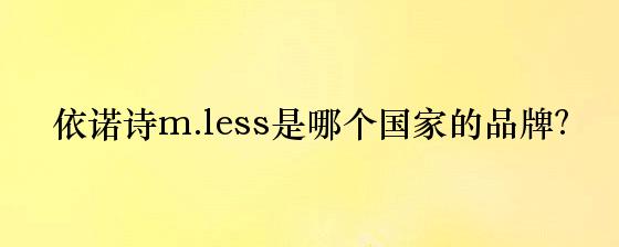依诺诗m.less是哪个国家的品牌？