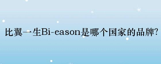 比翼一生Bi-eason是哪个国家的品牌？