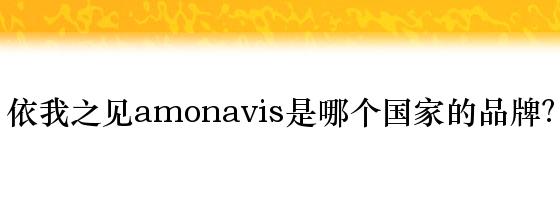 依我之见amonavis是哪个国家的品牌？