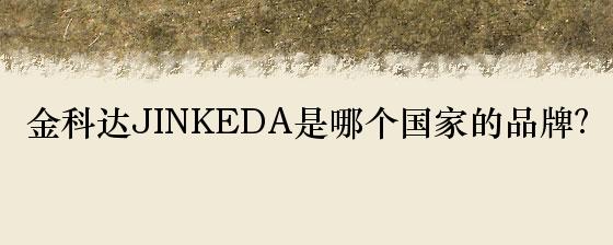 金科达JINKEDA是哪个国家的品牌？