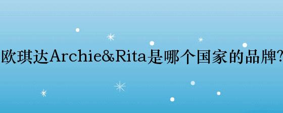 欧琪达Archie&Rita是哪个国家的品牌？