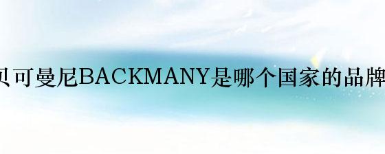 贝可曼尼BACKMANY是哪个国家的品牌？