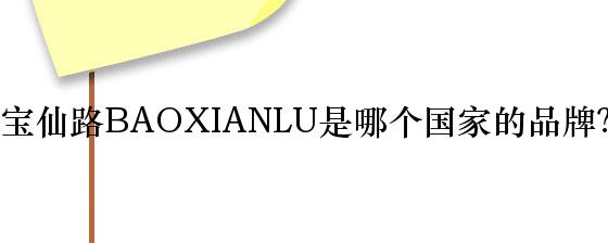 宝仙路BAOXIANLU是哪个国家的品牌？