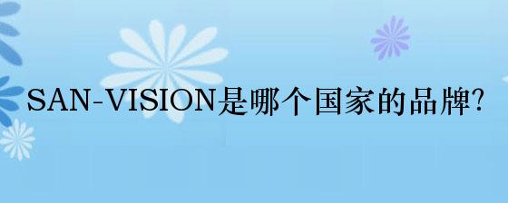 SAN-VISION是哪个国家的品牌？