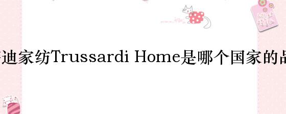 楚萨迪家纺Trussardi Home是哪个国家的品牌？