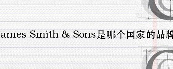 James Smith & Sons是哪个国家的品牌？