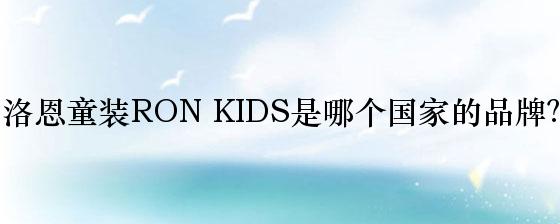 洛恩童装RON KIDS是哪个国家的品牌？