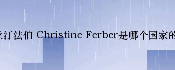 克莉丝汀法伯 Christine Ferber是哪个国家的品牌？