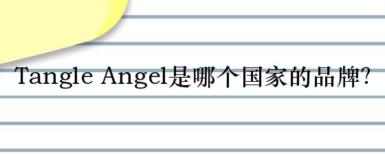 Tangle Angel是哪个国家的品牌？
