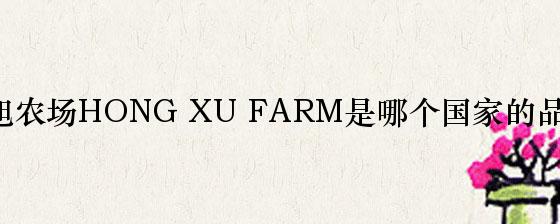 红旭农场HONG XU FARM是哪个国家的品牌？
