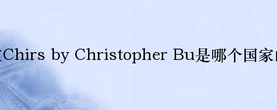 卜柯文Chirs by Christopher Bu是哪个国家的品牌？