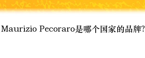 Maurizio Pecoraro是哪个国家的品牌？