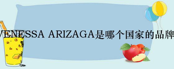 VENESSA ARIZAGA是哪个国家的品牌？