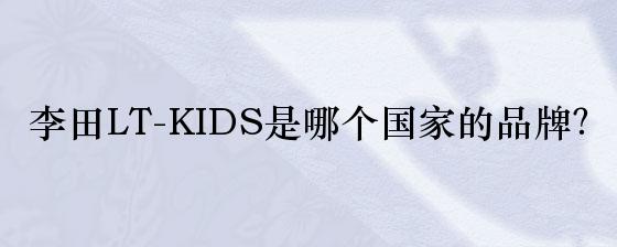 李田LT-KIDS是哪个国家的品牌？