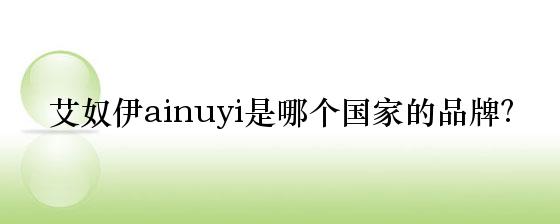艾奴伊ainuyi是哪个国家的品牌？