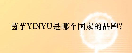 茵芓YINYU是哪个国家的品牌？