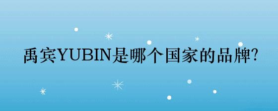 禹宾YUBIN是哪个国家的品牌？